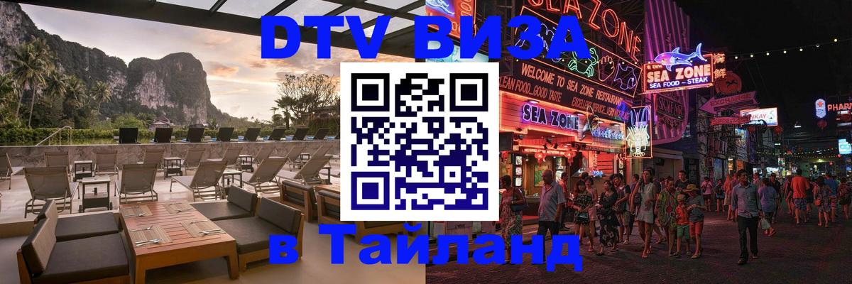 VISA в Тайланд для удалёнщиков 