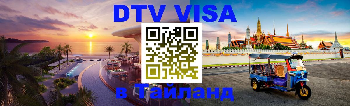Виза ДТВ на 5 лет в Тайланд Норильск 